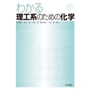 わかる理工系のための化学 [単行本]