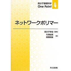 ネットワークポリマー(高分子基礎科学One Point〈4〉) [全集叢書]