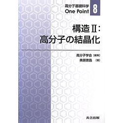 構造〈2〉高分子の結晶化(高分子基礎科学One Point〈8〉) [全集叢書]