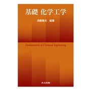 基礎化学工学 [単行本]