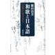 和歌と日本語－万葉集から新古今集まで [単行本]