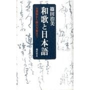 和歌と日本語－万葉集から新古今集まで [単行本]