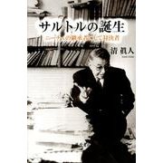 サルトルの誕生－ニーチェの継承者にして対決者 [単行本]