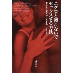 ニグロと疲れないでセックスする方法 [単行本]