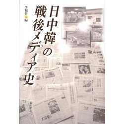 日中韓の戦後メディア史 [単行本]
