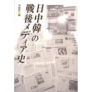日中韓の戦後メディア史 [単行本]