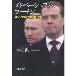 メドベージェフvsプーチン－ロシアの近代化は可能か [単行本]