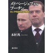 メドベージェフvsプーチン－ロシアの近代化は可能か [単行本]
