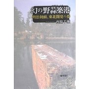 幻の野蒜築港―明治初頭、東北開発の夢 [単行本]