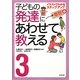 子どもの発達にあわせて教える〈3〉イラストでわかるステップアップ 着脱編 [単行本]