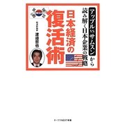 日本経済の復活術―アップルVSサムスンから読み解く日本企業の戦略(オークラNEXT新書) [新書]