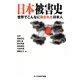 日本被害史―世界でこんなに殺された日本人(オークラNEXT新書) [新書]