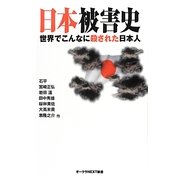 日本被害史―世界でこんなに殺された日本人(オークラNEXT新書) [新書]