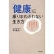 「健康」に振りまわされない生き方―治る力・癒す力・生きる力を高める [単行本]