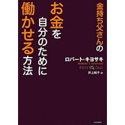 金持ち父さんのお金を自分のために働かせる方法 [単行本]
