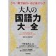 大人の国語力大全―この一冊で面白いほど身につく! [単行本]