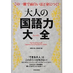 大人の国語力大全―この一冊で面白いほど身につく! [単行本]