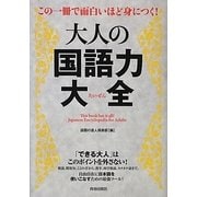 大人の国語力大全―この一冊で面白いほど身につく! [単行本]