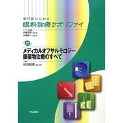 専門医のための眼科診療クオリファイ〈15〉メディカルオフサルモロジー眼薬物治療のすべて [全集叢書]