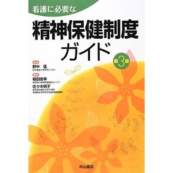 看護に必要な精神保健制度ガイド 第3版 [単行本]