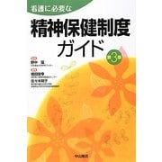 看護に必要な精神保健制度ガイド 第3版 [単行本]