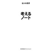 考えるノート [単行本]