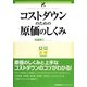 実務入門 コストダウンのための原価のしくみ [単行本]
