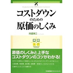 実務入門 コストダウンのための原価のしくみ [単行本]