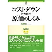 実務入門 コストダウンのための原価のしくみ [単行本]