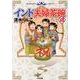 インド夫婦茶碗 18（ぶんか社コミックス） [コミック]