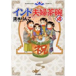 インド夫婦茶碗 18（ぶんか社コミックス） [コミック]