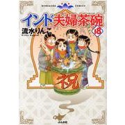 インド夫婦茶碗 18（ぶんか社コミックス） [コミック]