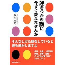 運をつかむ顔に今すぐ変えませんか [単行本]
