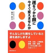 運をつかむ顔に今すぐ変えませんか [単行本]