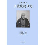 三枝俊徳日記 [単行本]