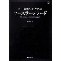 ボーカリストのためのフースラーメソード―驚異の声域拡大をもたらすアンザッツとは? [単行本]
