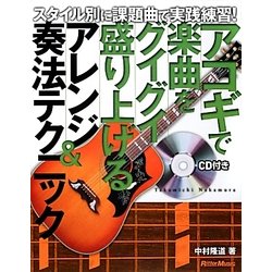 アコギで楽曲をグイグイ盛り上げるアレンジ&奏法テクニック―スタイル別に課題曲で実践練習! [単行本]