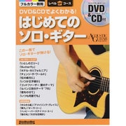 DVD&CDでよくわかる!はじめてのソロ・ギター－ACOUSTIC GUITAR MAGAZINE この一冊でソロ・ギターが弾ける（リットーミュージック・ムック） [ムックその他]