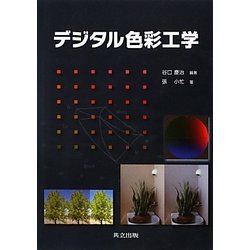 ヨドバシ.com - デジタル色彩工学 [単行本] 通販【全品無料配達】