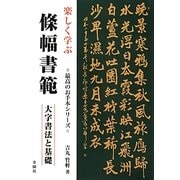 楽しく学ぶ條幅書範―大字書法と基礎(最高のお手本シリーズ) [単行本]