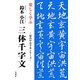 楽しく学ぶ鈴木小江 三体千字文(最高のお手本シリーズ) [単行本]