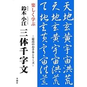 楽しく学ぶ鈴木小江 三体千字文(最高のお手本シリーズ) [単行本]