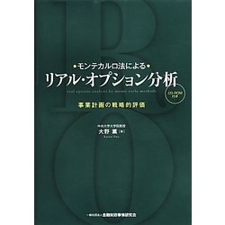 ヨドバシ.com - モンテカルロ法によるリアル・オプション分析―事業計画 ...