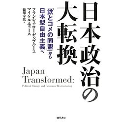 ヨドバシ.com - 日本政治の大転換―「鉄とコメの同盟」から日本型自由 