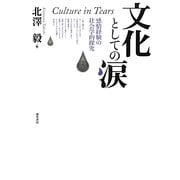 文化としての涙―感情経験の社会学的探究 [単行本]