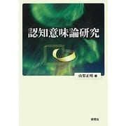 認知意味論研究 [単行本]
