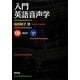 入門英語音声学 [単行本]