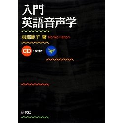 入門英語音声学 [単行本]