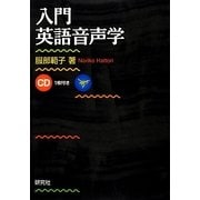 入門英語音声学 [単行本]
