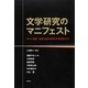 文学研究のマニフェスト―ポスト理論・歴史主義の英米文学批評入門 [単行本]